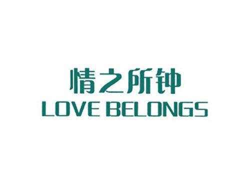 情之所钟
