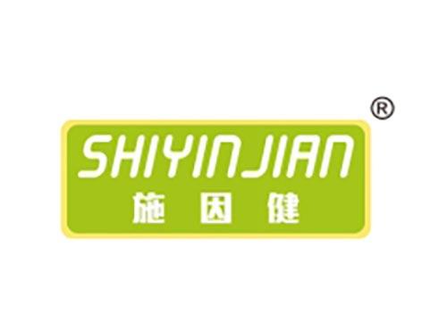 施因健