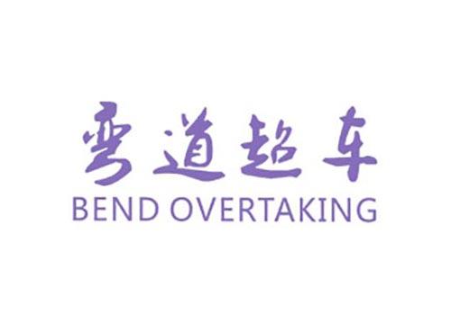 弯道超车