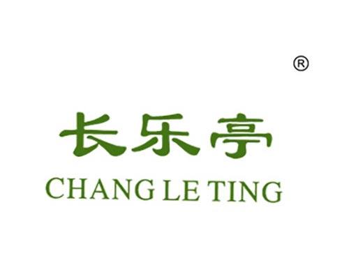 长乐亭
