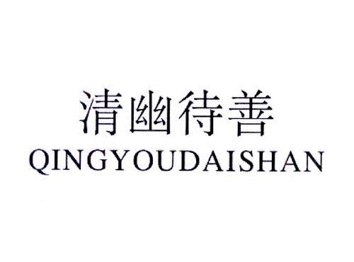 清幽待善