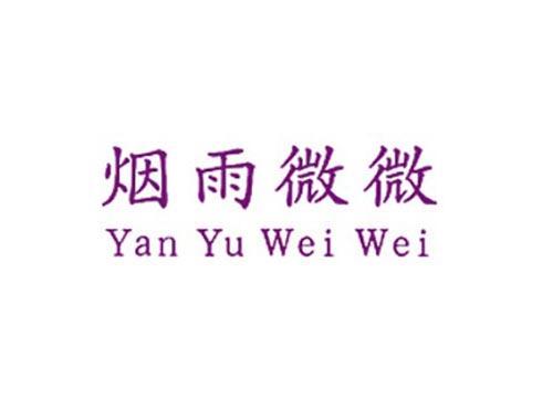 烟雨微微