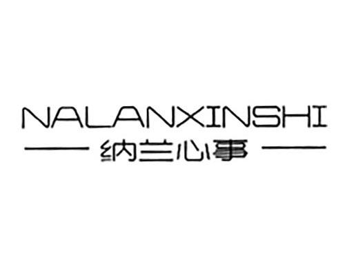 纳兰心事