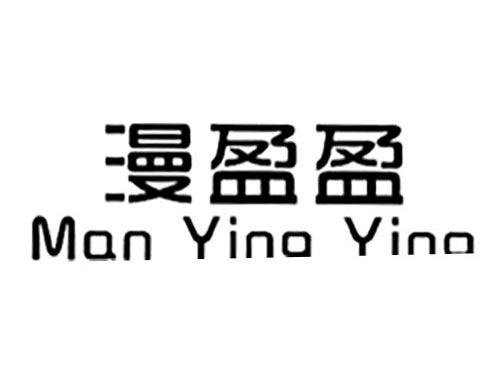 漫盈盈