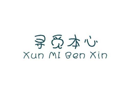 寻觅本心