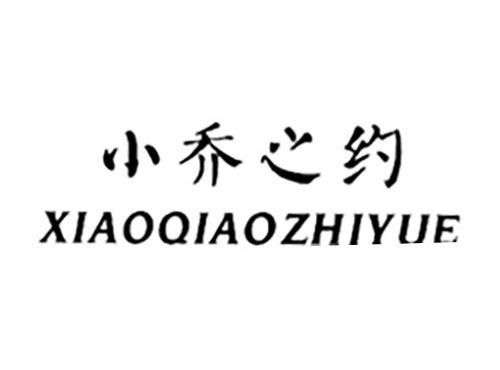 小乔之约