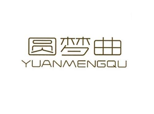 圆梦曲