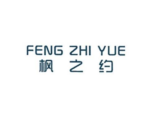 枫之约