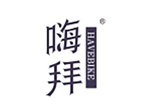 嗨拜 HAVEBIKE