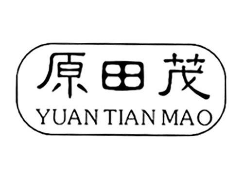 原田茂