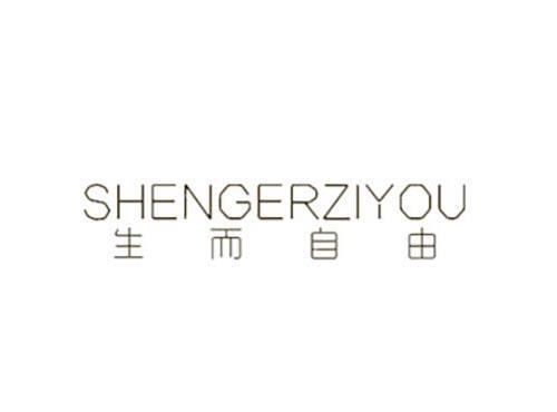 生而自由
