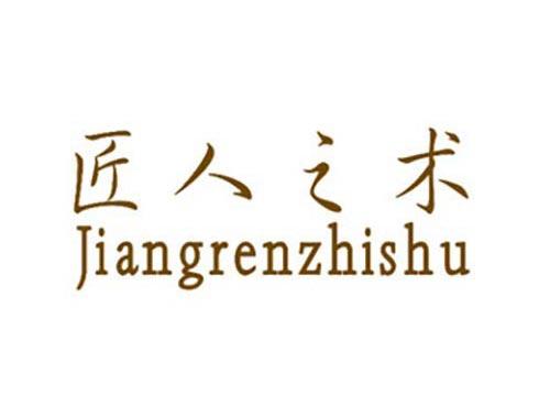 匠人之术