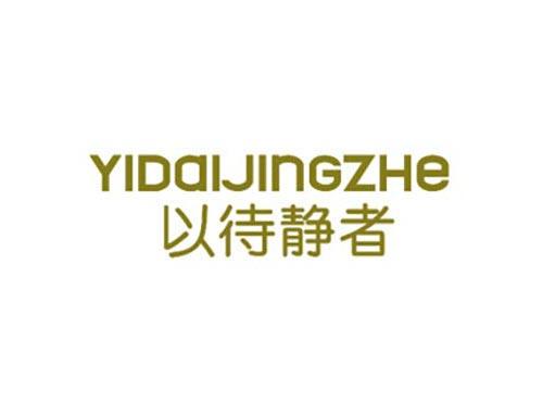 以待静者