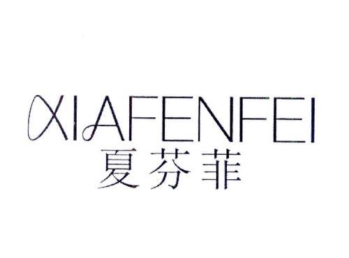 夏芬菲