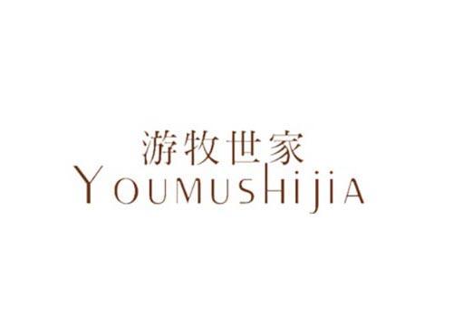 游牧世家