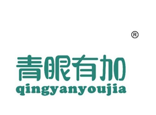 青眼有加