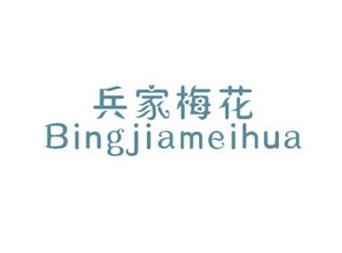 兵家梅花