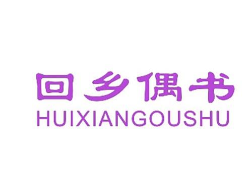 回乡偶书