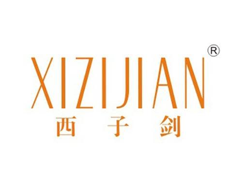 西子剑