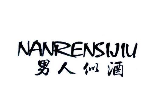 男人似酒