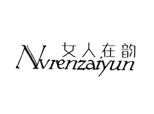 女人在韵