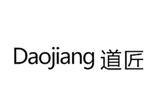 道匠