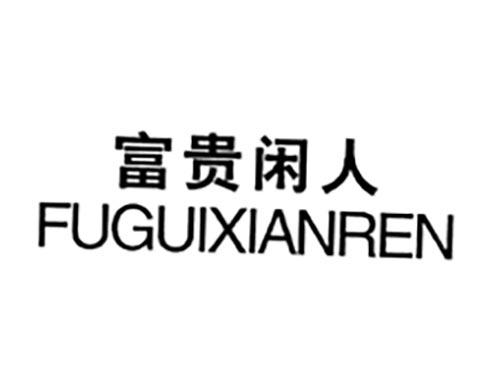 富贵闲人