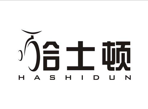 哈士顿