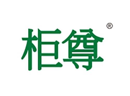 柜尊