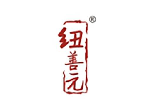 纽善元
