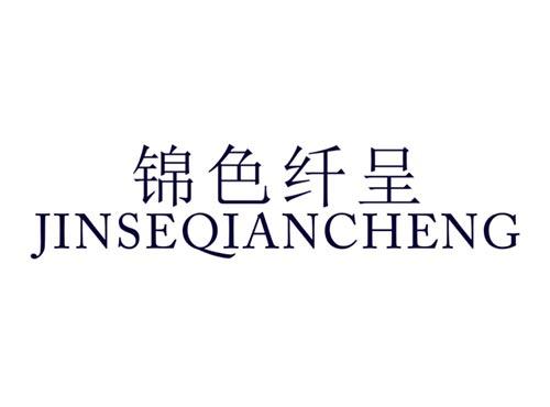 锦色纤呈