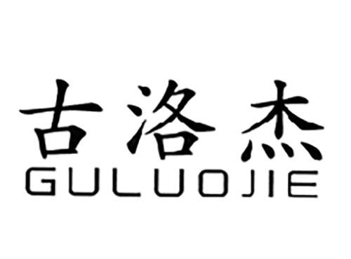 古洛杰GULUOJIE