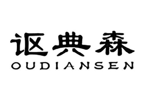 讴典森OUDIANSEN