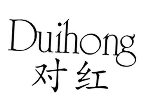 对红