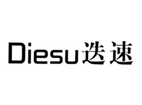 迭速