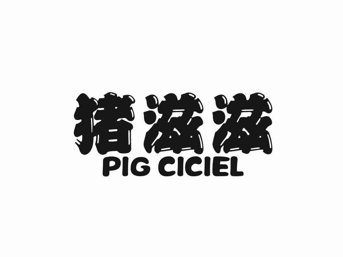 猪滋滋 PIG CICIEL