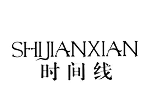 时间线
