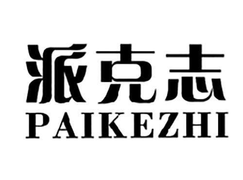 派克志PAIKEZHI