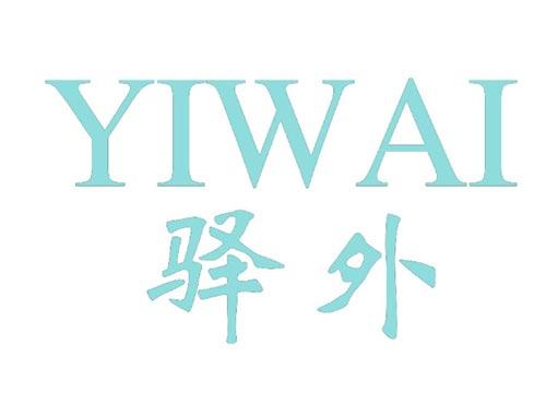 驿外