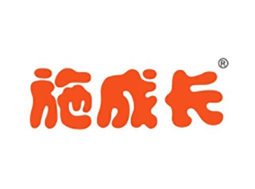 施成长