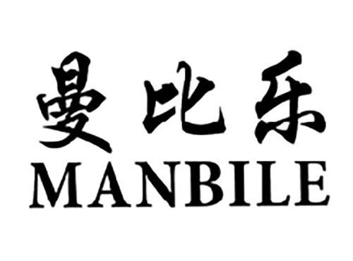 曼比乐MANBILE