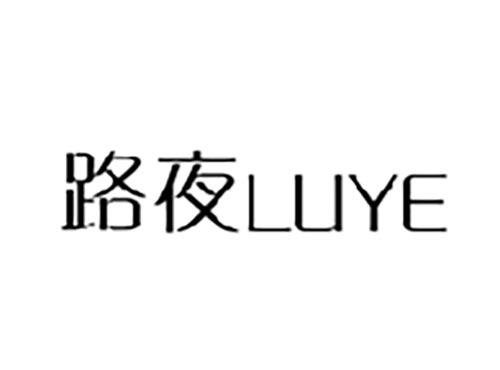 路夜LUYE