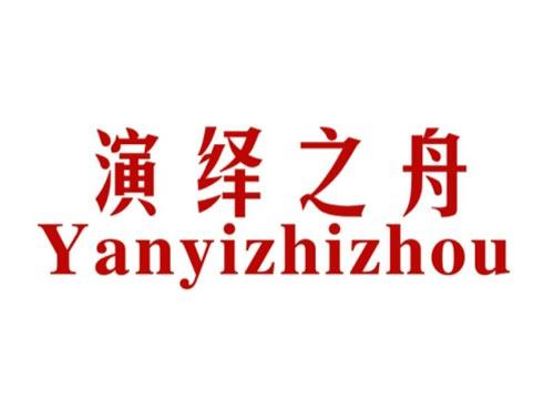 演绎之舟