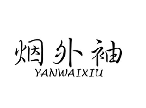 烟外袖YANWAIXIU