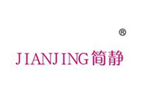 简静