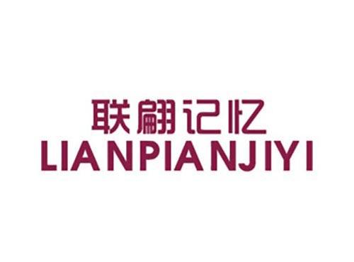 联翩记忆