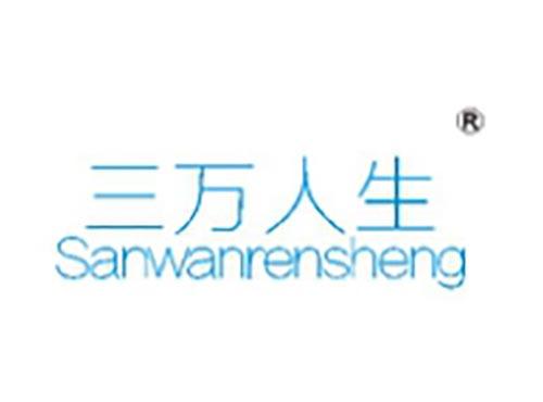三万人生