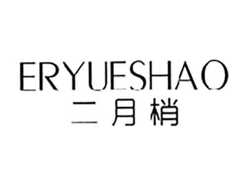 二月梢