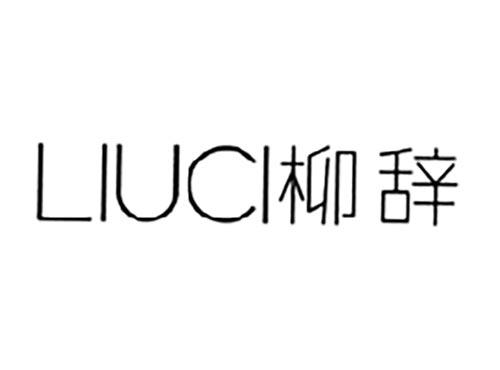 柳辞