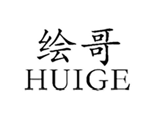 绘哥HUIGE